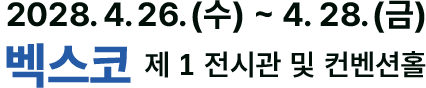 2028년 4월 26일(수) ~ 4월 28일(금)